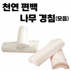 옆집샵 경추베개 편백나무 원목으로 만든 통 목침 마사지 숙면 여름 모음, 편백 천연나무 경침(40cm)