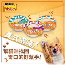 Friskies 喜躍 美式濃湯【8罐組】34g 貓湯杯 濃郁湯汁 增加食慾 優質食材 安心餵食, 1個, 現貨隨機 不挑口味,8罐組(超取限3組)