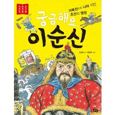 궁금해요 이순신 - 저학년 첫 역사 인물 9, 상품명