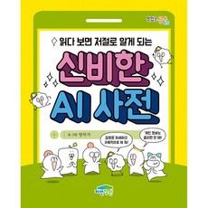 (양작가그림) 읽다 보면 저절로 알게 되는 신비한 AI 사전 + 책갈피 -맛있는 공부-073, 상세내용 참조