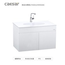 Caesar 凱撒 臉盆浴櫃組LF5026 EH05026A 奈米抗污抗菌 收納倍增, 1個, 單購B750C龍頭