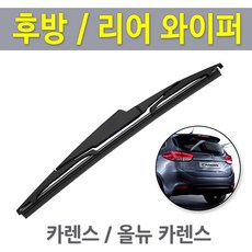 뉴카렌스 올뉴 카렌스 후방와이퍼 뒷유리 리어 후면 와이퍼 교체, 14년형~18년/ RB380 (280mm)