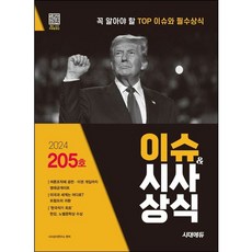 [시대고시기획] 2024 시대에듀 이슈&시사상식 205호 + 무료동영상 : 꼭 알아야 할 TOP 이슈와 필수상식 [따뜻한책방]