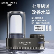 GINETARR 淨騰 七層過濾改善水質水龍頭淨水器, 1個, 1機兩芯A2款 淨騰中文包裝