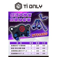【TiONLY】鈦鴻利 Brembo 鑄造大螃蟹 鈦螺絲套裝, 1個