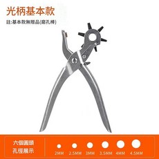 六孔打孔鉗 腰帶打孔器 錶帶打洞工具, 1套, 低價光柄款