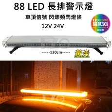 EZG LED 88 LED 長排警示燈 12V/24V 黃光 16種閃爍模式, 1個
