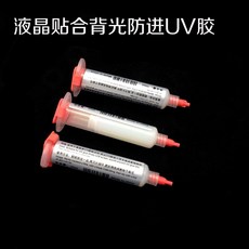 【-】液晶貼合背光防UV膠 液晶邊框密封背光密封膠 專用封邊框膠水 防塵防潮 提升螢幕顯示效果, 1個