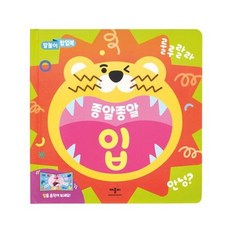 말놀이 팝업북 종알종알 입 [양장], 없음