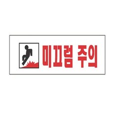 별별 미끄럼주의 250X80 미끄럼주의표지판