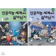 [전집] 인공지능 세계에서 살아남기 1~2권 세트(노트 증정), 미래엔아이세움(전집)