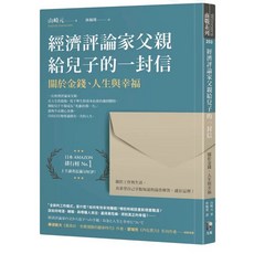 全新現貨 經濟評論家父親給兒子的一封信：關於金錢、人生與幸福，深度剖析金錢觀念, 1個, 經濟評論家父親給兒子的一封信