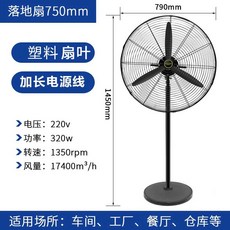 공업용 선풍기 스탠딩 1.5미터 초대형 공장 산업용, 750mm 플로어 팬 블레이드, 750mm 플로어 팬 플라스틱 블레이드