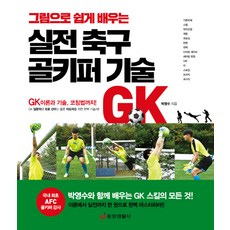 Japub 圖解輕鬆學實戰足球守門員技術：GK理論與技術 以及指導方法, 朴永洙