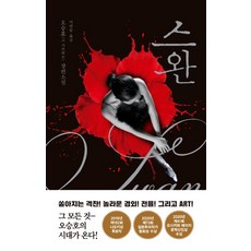 스완:오승호(고 가쓰히로) 장편소설, 블루홀식스(블루홀6), 오승호