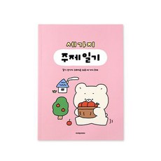 어린이 세가지 주제 일기 (일기장 초등 2개월), 핑크, 핑크, 1개