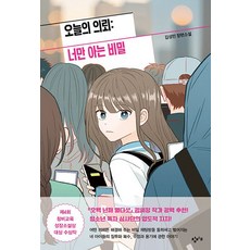 오늘의 의뢰: 너만 아는 비밀, 단품