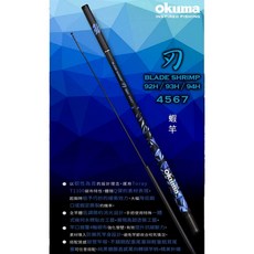 OKUMA 寶熊 刃 蝦竿 4/5/6/7 92H 94H 釣蝦竿 1/9調 極硬竿 泰國蝦竿, 刃 93H - 4567