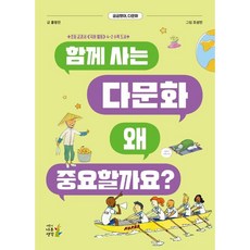 함께 사는 다문화 왜 중요할까요?:궁금했어 다문화, 나무생각, 없음null