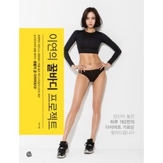 李妍的蜜糖身材計畫：為您找回一天錯過的192次減肥機會, ROSY, 李沇
