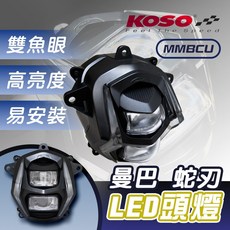 KOSO 蛇刃 曼巴 MMBCU 透明殼 機車LED頭燈 雙魚眼車燈, 1個