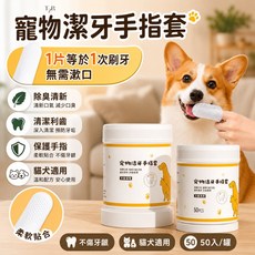 DOUBLE橘小舖 寵物潔牙手套套 貓狗通用口腔清潔除臭擦牙布, 1個, 寵物潔牙指套 50片/罐, 50片
