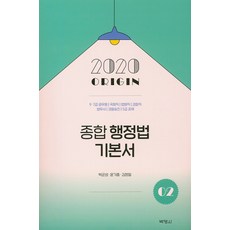 종합 행정법 기본서 2(2020):9급 7급 공무원 국회직 법원직 검찰직 법무사 경찰승진 5급 공채, 박영사