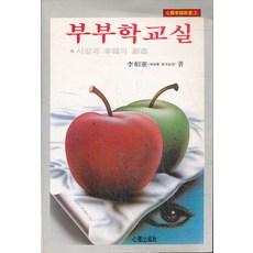 부부학교실-사광과 행복의 창조, 심원출판사