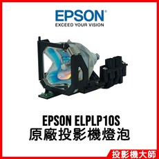 EPSON ELPLP10S 投影機燈泡 適用於 EMP-710 EMP-700 EMP-500, 原廠原封包