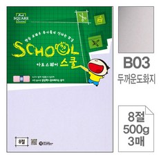 삼원)아트스퀘어 스쿨(B03.두꺼운 도화지 8절 500g 3매)(8절), 1