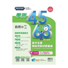 南一書局學測模擬題本：115年學測全新改版，學測4568模擬試題彙編，評鑑測驗中心全國高中模擬測驗試題, 南一書局企業股份有限公司