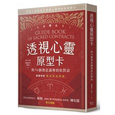 【楓樹林】OB034 透視心靈原型卡：與74個潛意識裡的你對話 宗教命理 占星 血型 占卜 塔羅