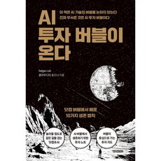 AI 투자 버블이 온다:닷컴 버블에서 배운 10가지 생존 법칙, 글로벌콘텐츠, 클라우디아 로드니 저/Dalgas Lab 기획