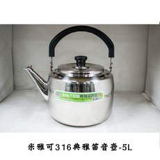 米雅可 316 不銹鋼 典雅笛音壺 5L, 1個