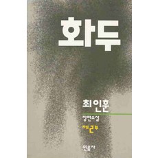 /상태중급/(중고)화두(12) 최인훈/일반소설/