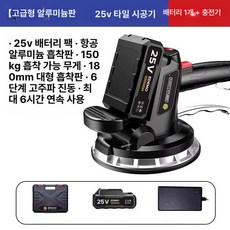 무선 타일진동기 벽돌 바닥 흡착기 타일기계 빨판 부착기, 1개, 디럭스 알루미늄 25V 1개 1개