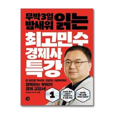[한 권으로 정복하는 경제 교양서] 최고민수 경제사 특강 1 / 경이로움