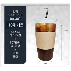 해피팩 1리터커피 100개 세트(32온스 아이스컵100개 + 107파이 평뚜껑100개 + 무지홀더 100개), 1개