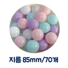 KC인증 아기 빅파스텔볼풀공(85MM 70P)