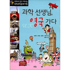 [제이북스] 과학 선생님 영국 가다, 푸른숲주니어