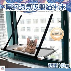 黑網透氣布吸盤貓掛床, 1個, 黑網透氣貓吊床