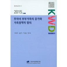 無子女夫妻家庭的增加與家庭政策意涵(2015), 崔仁姬,金恩智,李相林,鄭多恩 共著, 韓國女性政策研究院