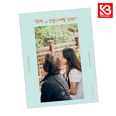 엄마 단둘이 여행 갈래 포토에세이 책 + 책갈피 [KHBOOKS]