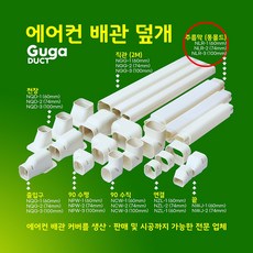 일반형 에어컨 배관커버 배관덮개 덕트커버 / 직관(2M.1M) 출입구 천장 90수평 90수직 연결 주름막(통몰드) 끝 / SIZE (60mm 74mm 100mm), 주름막 (통몰드형) / NLR-3, 100mm / 아이보리색, 1개