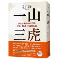 一山三虎：爭執不休的東亞手足 日本、韓國、中國和台灣 麥克．布斯/著 愛米粒出版