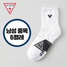 게스(GUESS) 남성용 양말 6켤레(6족) 중목양말 남자양말 흰색양말