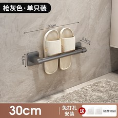 浴室毛巾拖鞋架 30CM 免打孔安裝, 槍灰 拖鞋架30CM, 1套