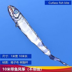 帶魚刀魚風箏2025新款大型超大特大風箏專業級個性10米熱賣中, 1個, 10米帶魚風箏不帶綫