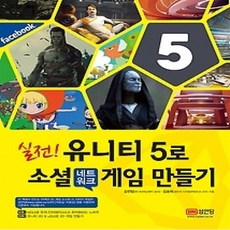 [개똥이네][중고-중] 실전! 유니티 5로 소셜 네트워크 게임 만들기