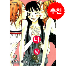 너에게 닿기를 2, 시이나 카루호 글, 그림, 대원씨아이